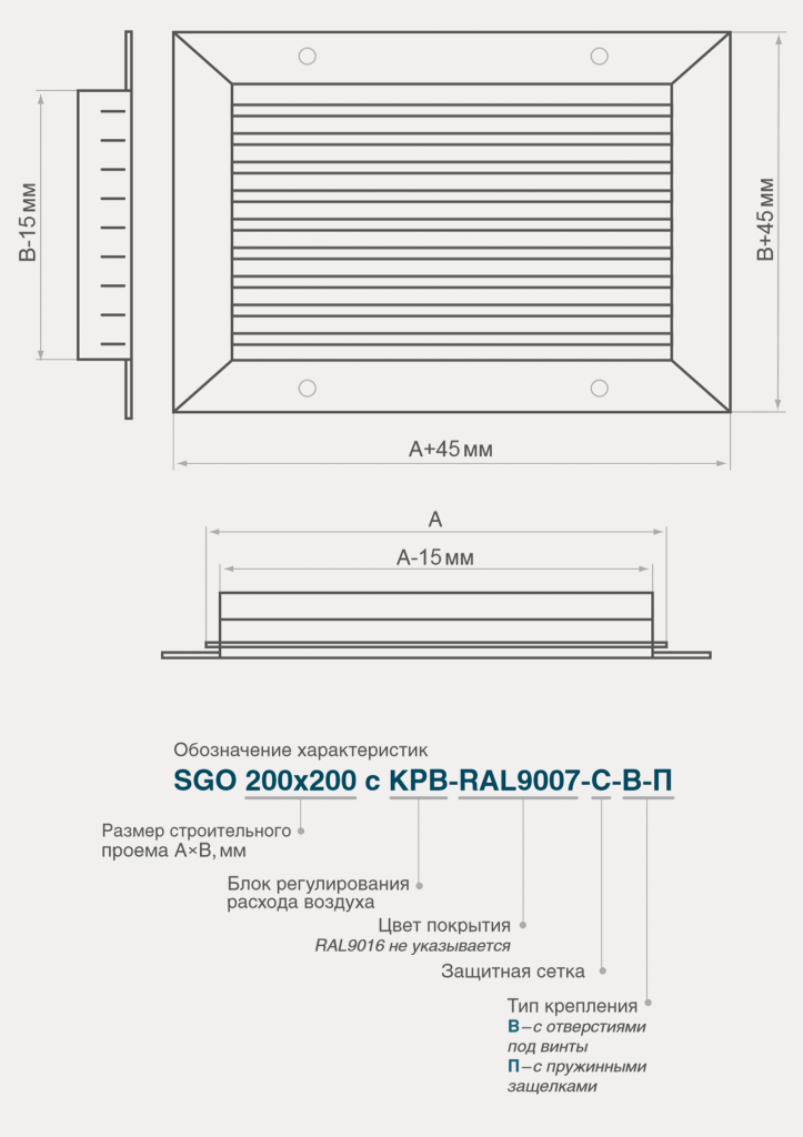Размеры алюминиевой решетки SGO с клапаном расхода