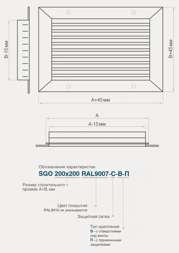Размеры алюминиевой решетки SGO